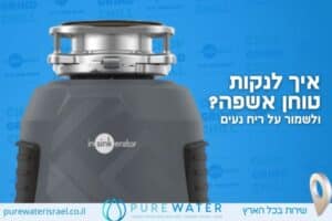איך לנקות טוחן אשפה