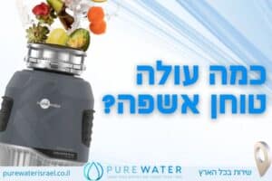 כמה עולה טוחן אשפה